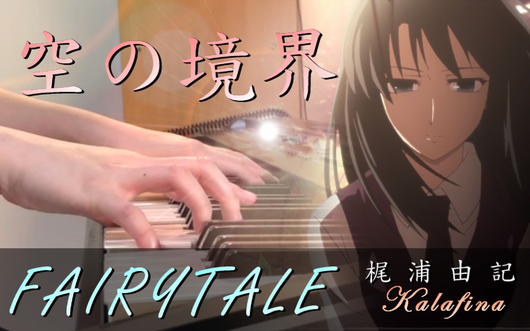 【钢琴】【空之境界剧场版:忘却录音】 「FairytaleKalafina 梶浦由记」Piano Cover By Yu Lun哔哩哔哩bilibili