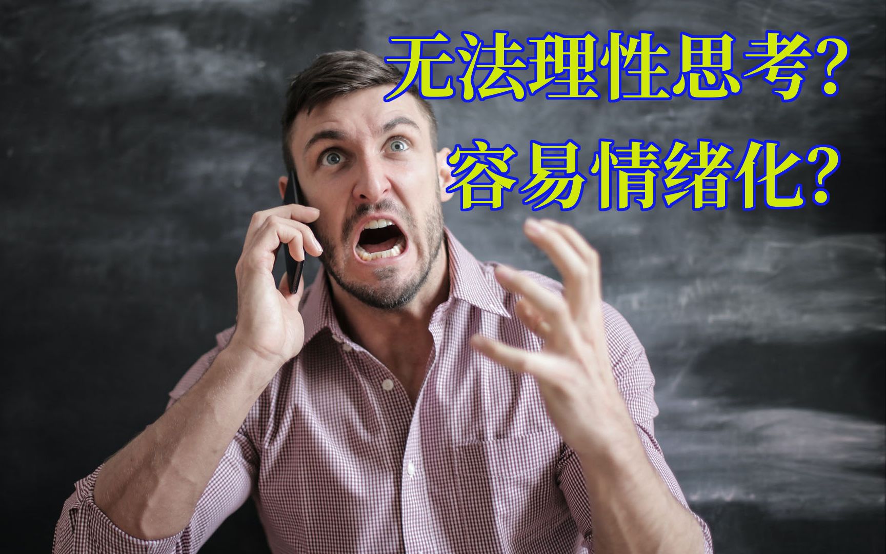 [图]如何客观理性思考？不要让“感受”凌驾在“理智”之上《事实》