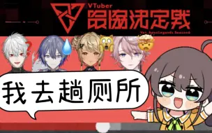 Tải video: 【熟切/V最协s6】一人如厕，殃及全员