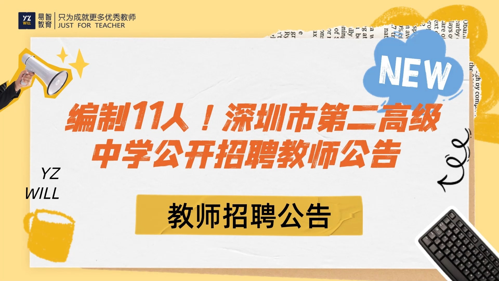 深圳市第二高级中学 2024年11月赴外面向2025 届应届毕业生公开招聘教师公告哔哩哔哩bilibili