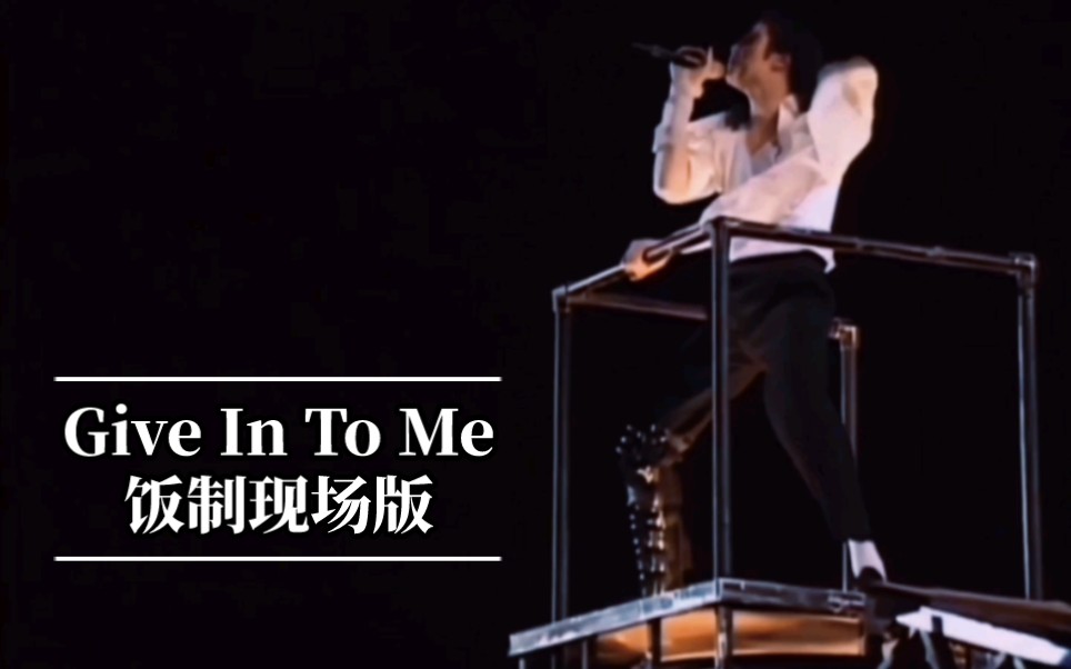 [图]Give In To Me 饭制现场版