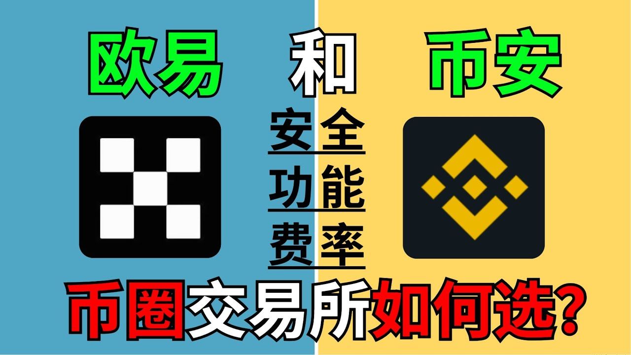 比特币交易所对比?欧易还是币安好?哔哩哔哩bilibili