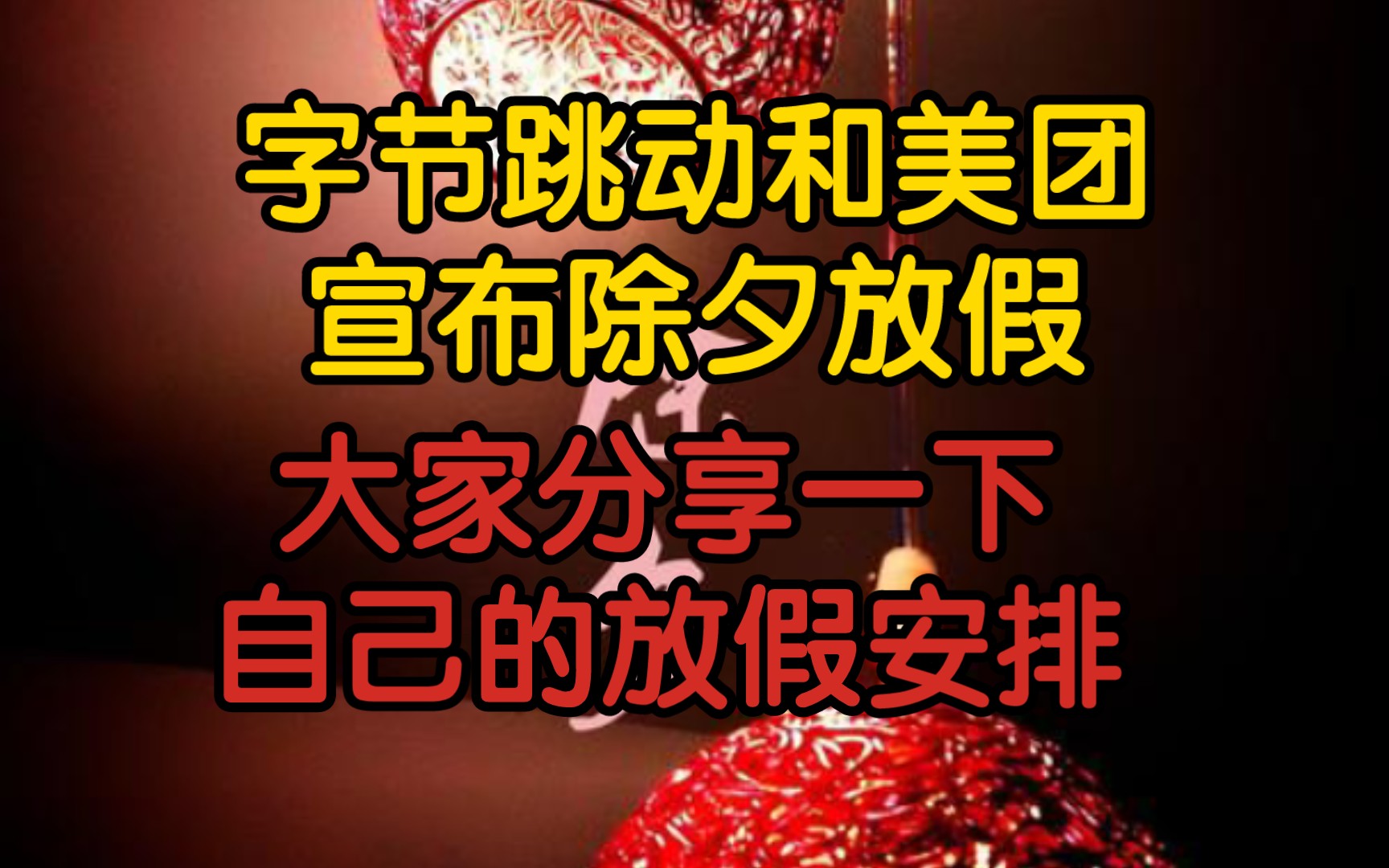 【统计】字节跳动和美团都宣布除夕放假.做个小统计:大家分享一下自己的放假安排哔哩哔哩bilibili