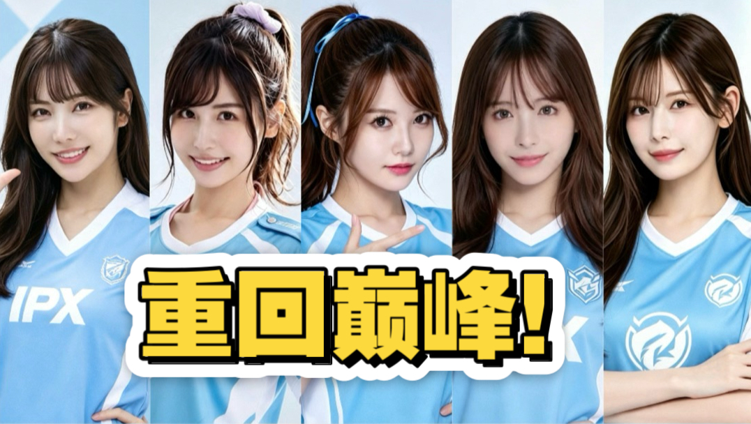 爆了！IPX战队巅峰五人组回归S16