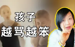 Descargar video: 据心理学研究，孩子越骂越笨，打骂会让孩子的大脑呆滞