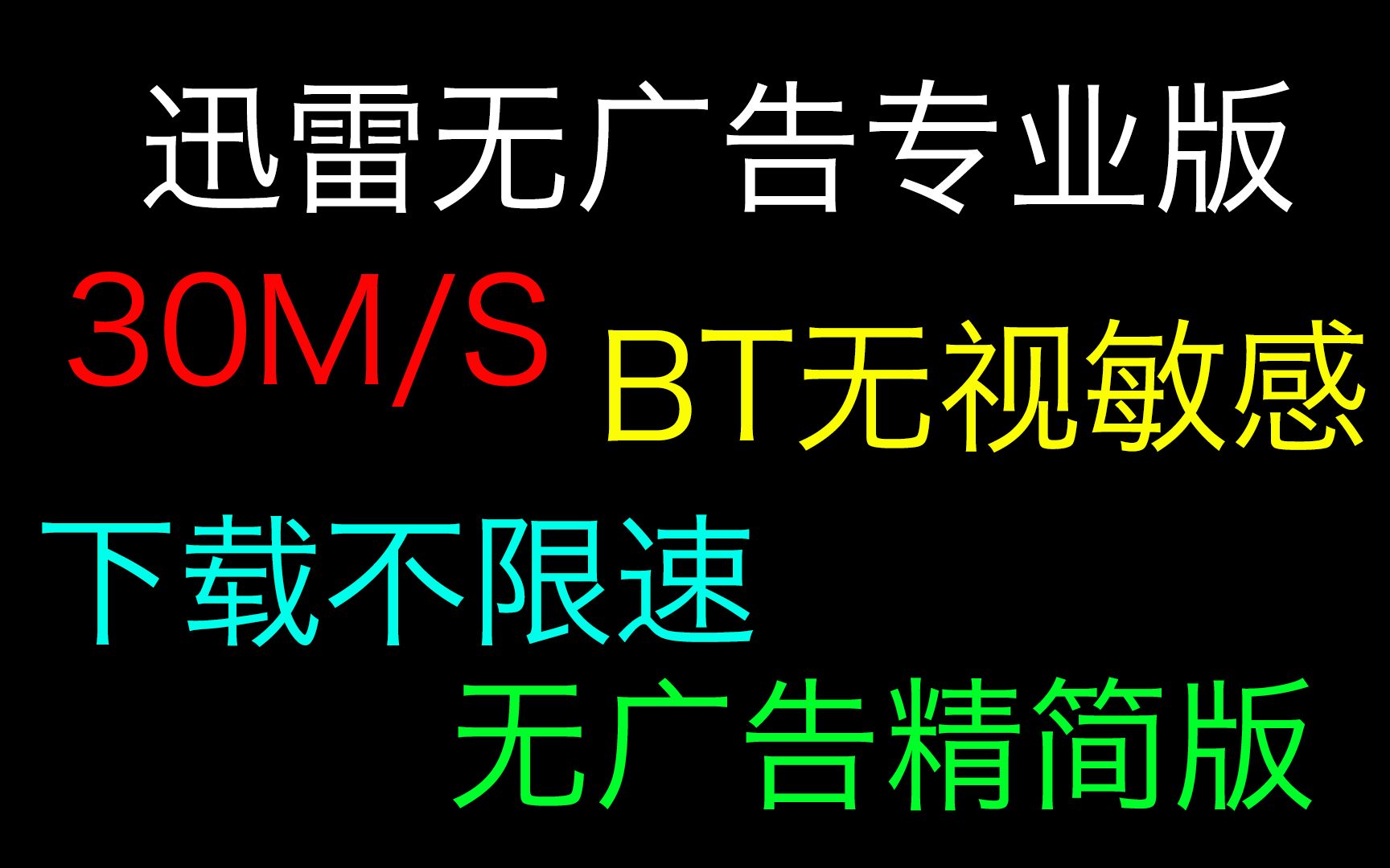 迅雷最良心的一个版本,30M/s,无广告BT无视敏感!哔哩哔哩bilibili