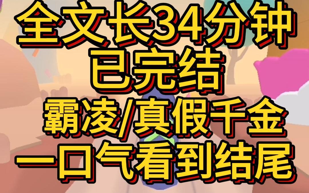 (爽文已完结)我被霸凌了两年 突然知道我与霸凌者是被掉包的真假千金 原本以为翻身的机会来了 我却被他们推上天台死了哔哩哔哩bilibili