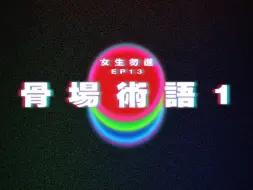 Download Video: 【女生勿進 EP13】骨場術語1 ｜廣東話｜電台｜Podcast｜廣播｜感情｜時事｜吹水