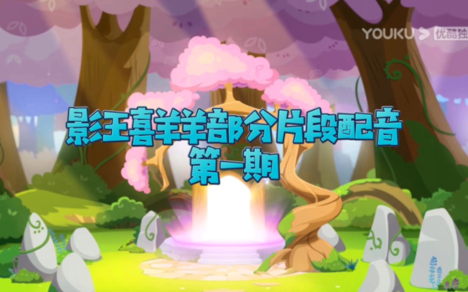 勇闯四季城影王(喜羊羊)部分片段配音一