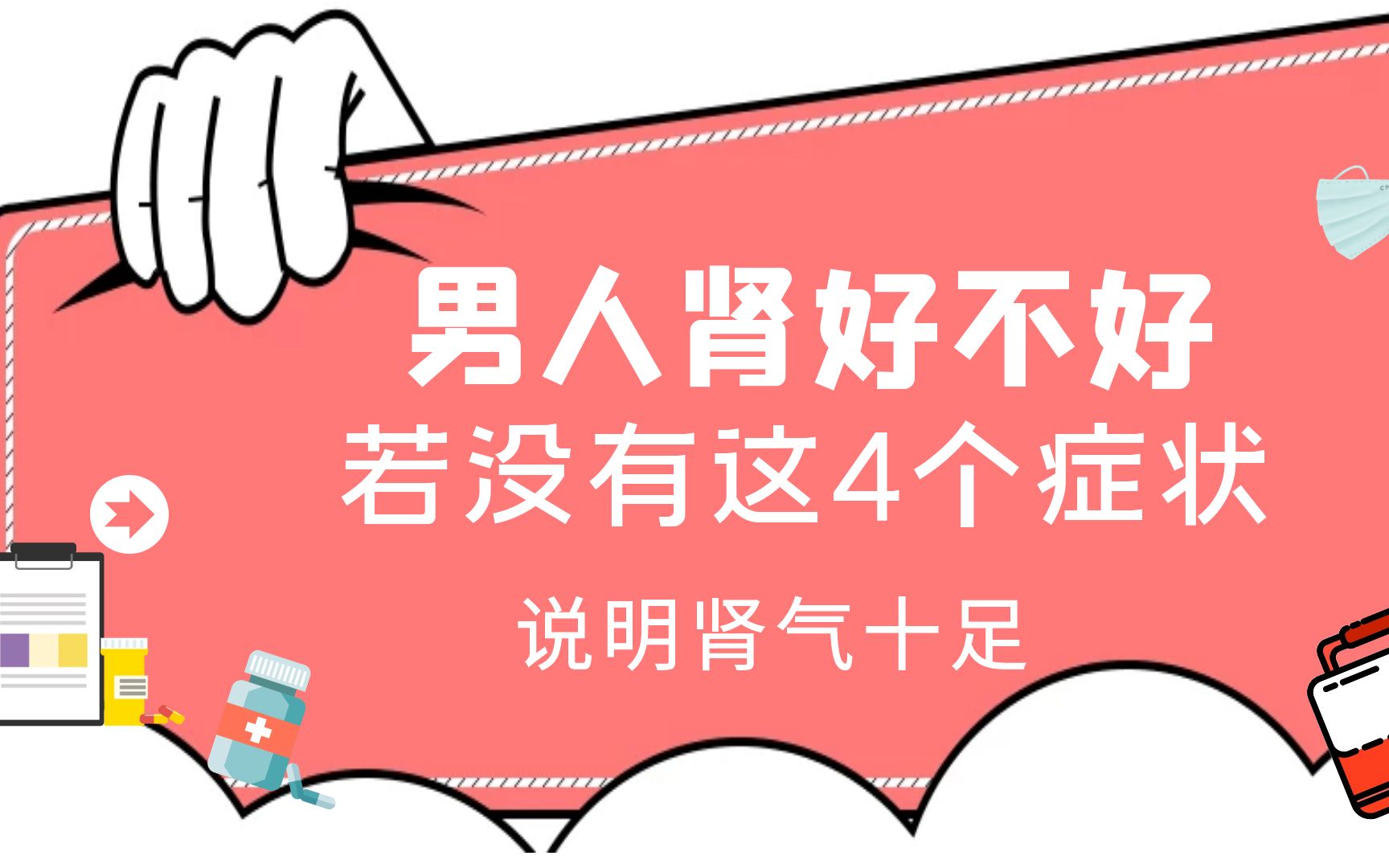 男人肾好不好自己的脸不会骗人若无4个症状说明肾气十足