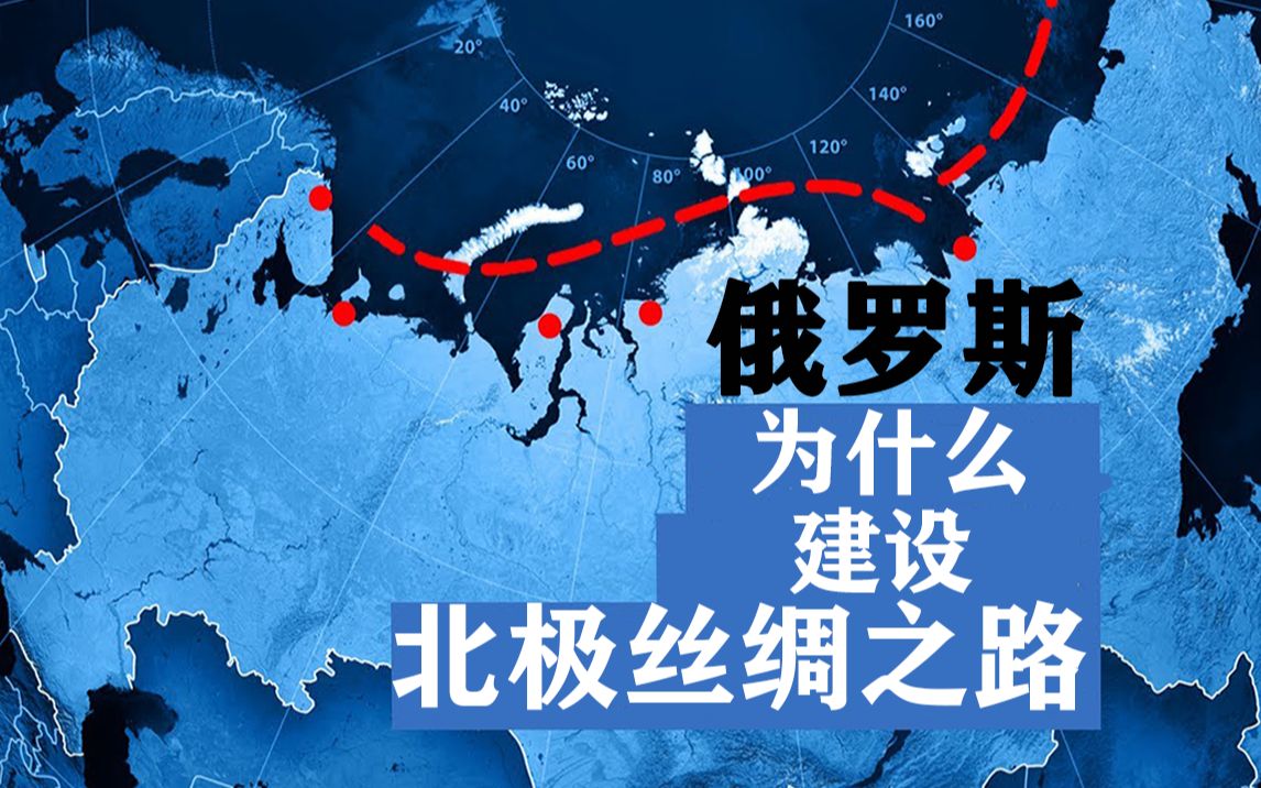 一次海运大变局:俄罗斯为什么要建设“北极海运航线”?哔哩哔哩bilibili