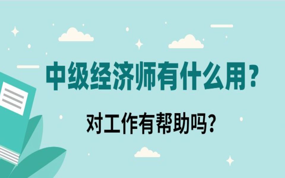 考“中级经济师”证有什么用,“中级经济师”证好处和优势,学历教育,学历提升,职业技能培训星知航教育哔哩哔哩bilibili