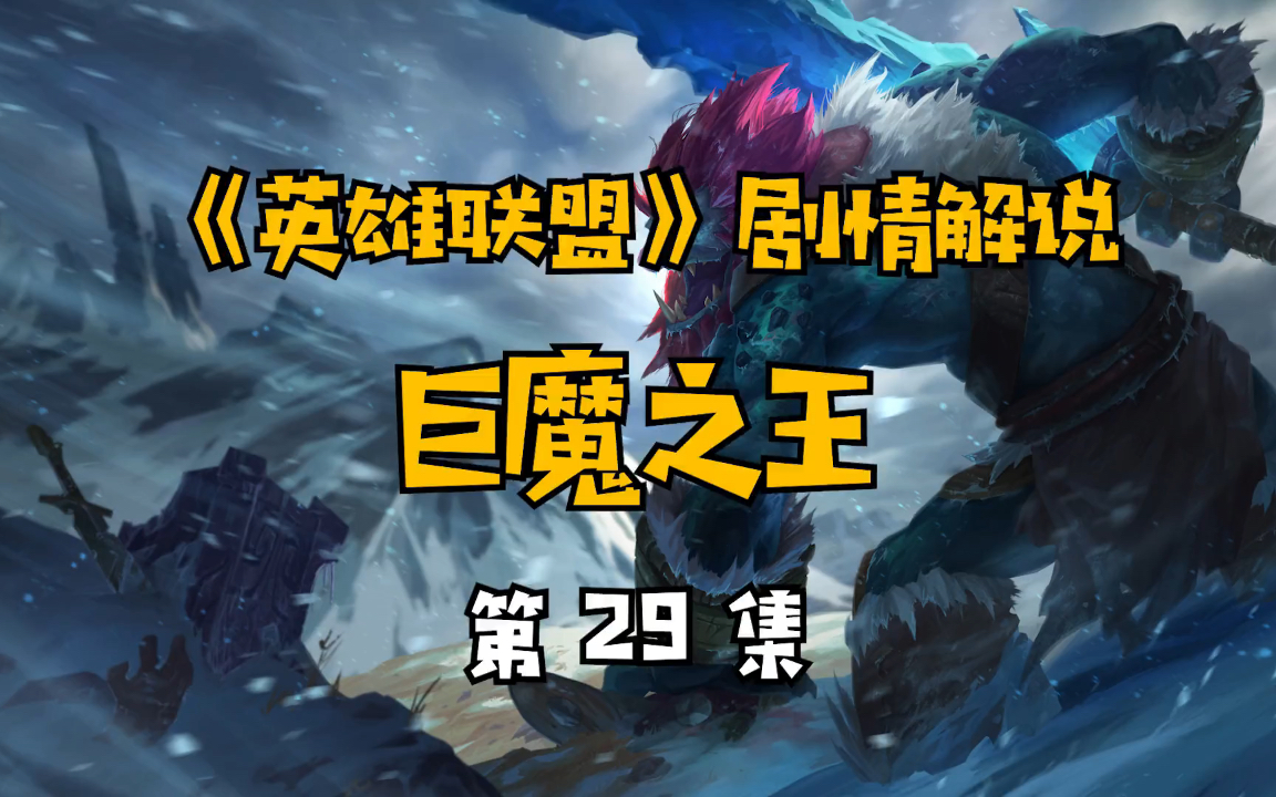 【lol剧情简介】巨魔之王