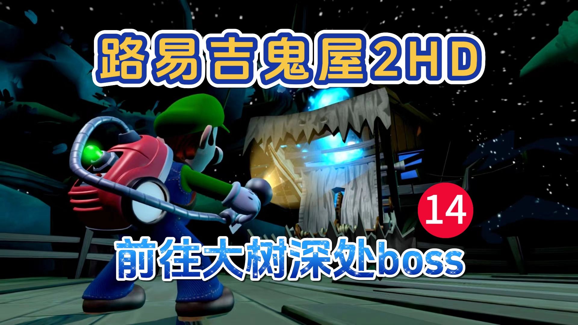 switch游戏【路易吉鬼屋2hd】:14前往大树深处boss,游戏剧情攻略全