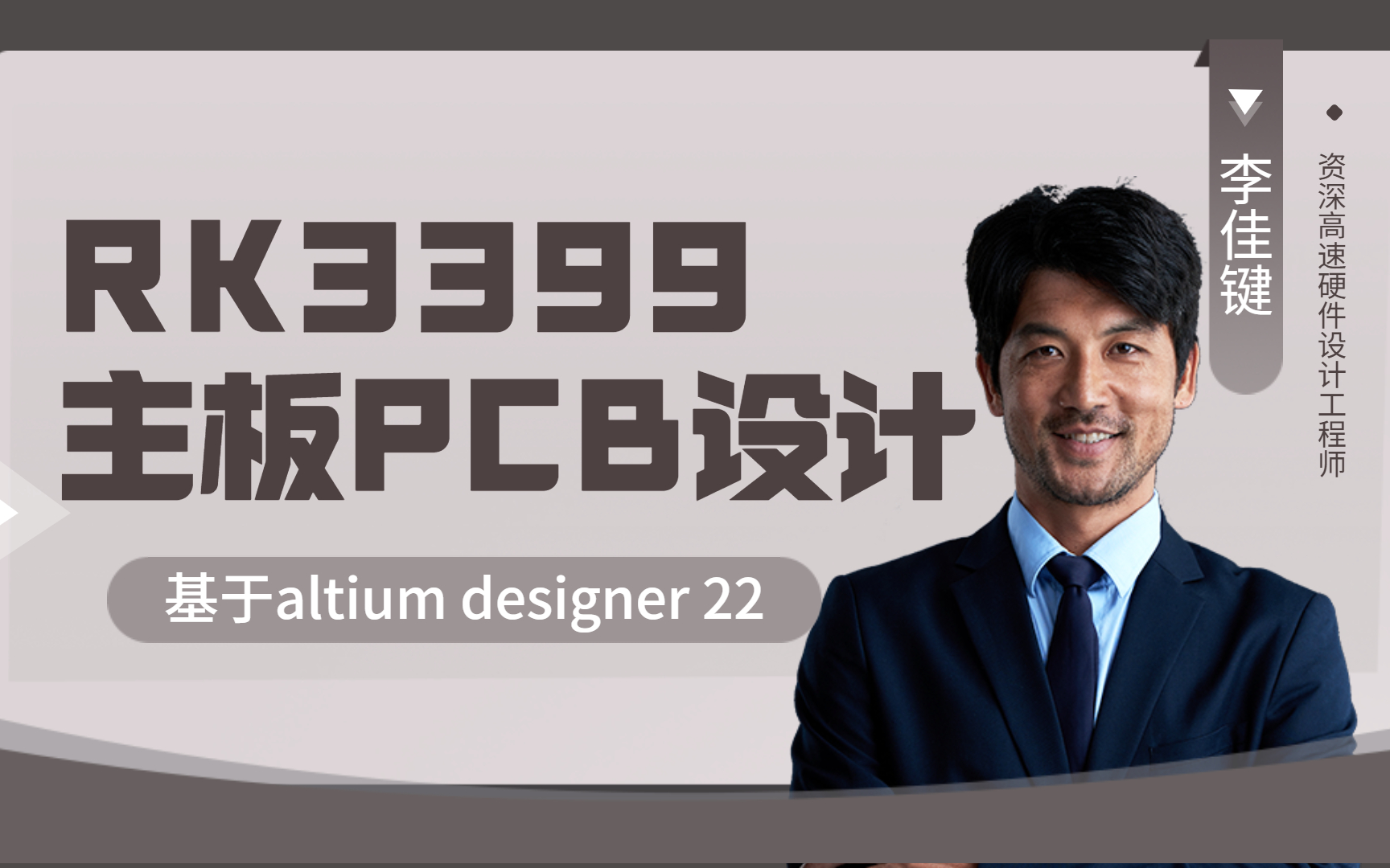 RK3399BOX主板PCB设计|基于Altium designer 22|小白进阶PCB设计必备课程|EDA无忧学院哔哩哔哩bilibili