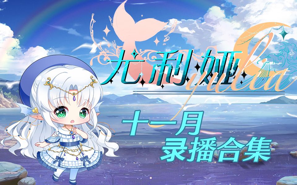 【尤利娅Yulia】十一月录播合集【已更新至11月29日】哔哩哔哩bilibili