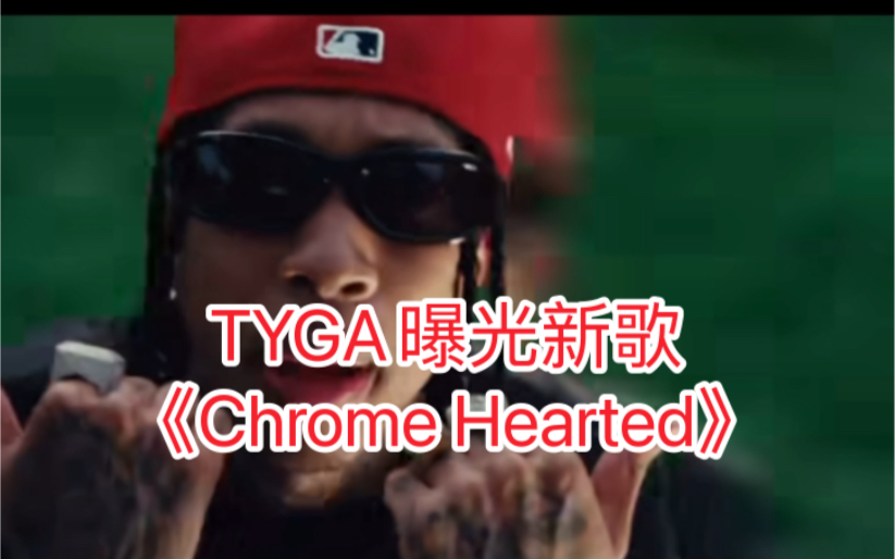 虎娃TYGA曝光新歌《Chrome hearted》mv,潮酷十足!哔哩哔哩bilibili