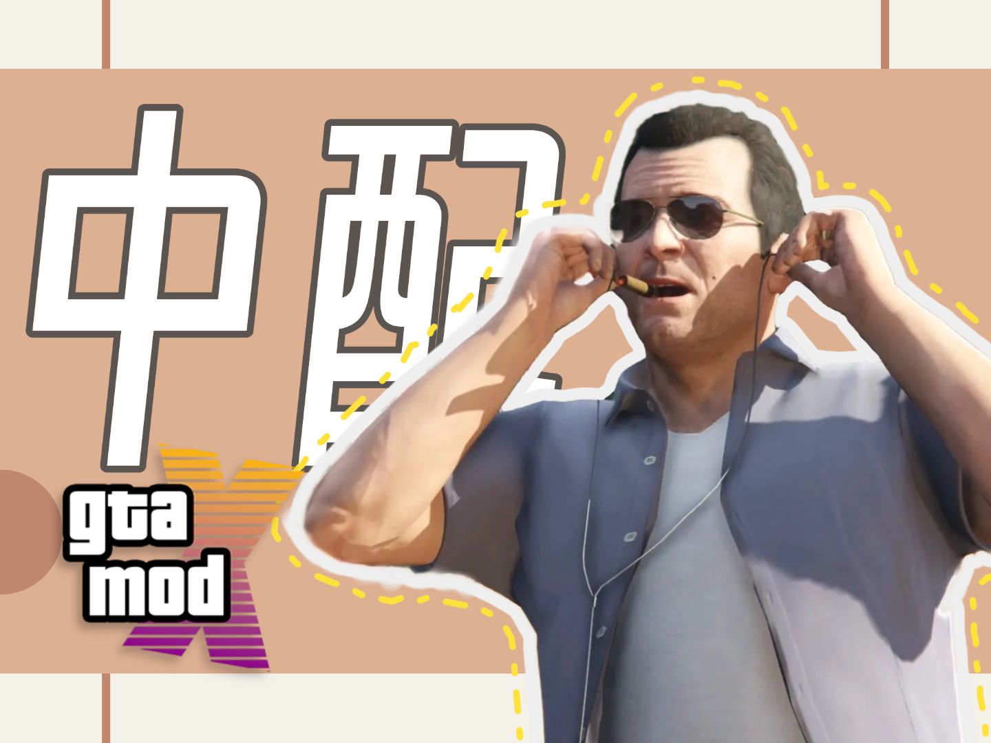 【玩法盘点】全网最搞的GTA中配剧第5集:其父其子哔哩哔哩bilibili