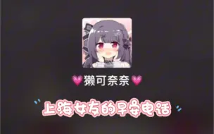 Download Video: 【沪语】特别温柔♡的上海女友打来早安电话