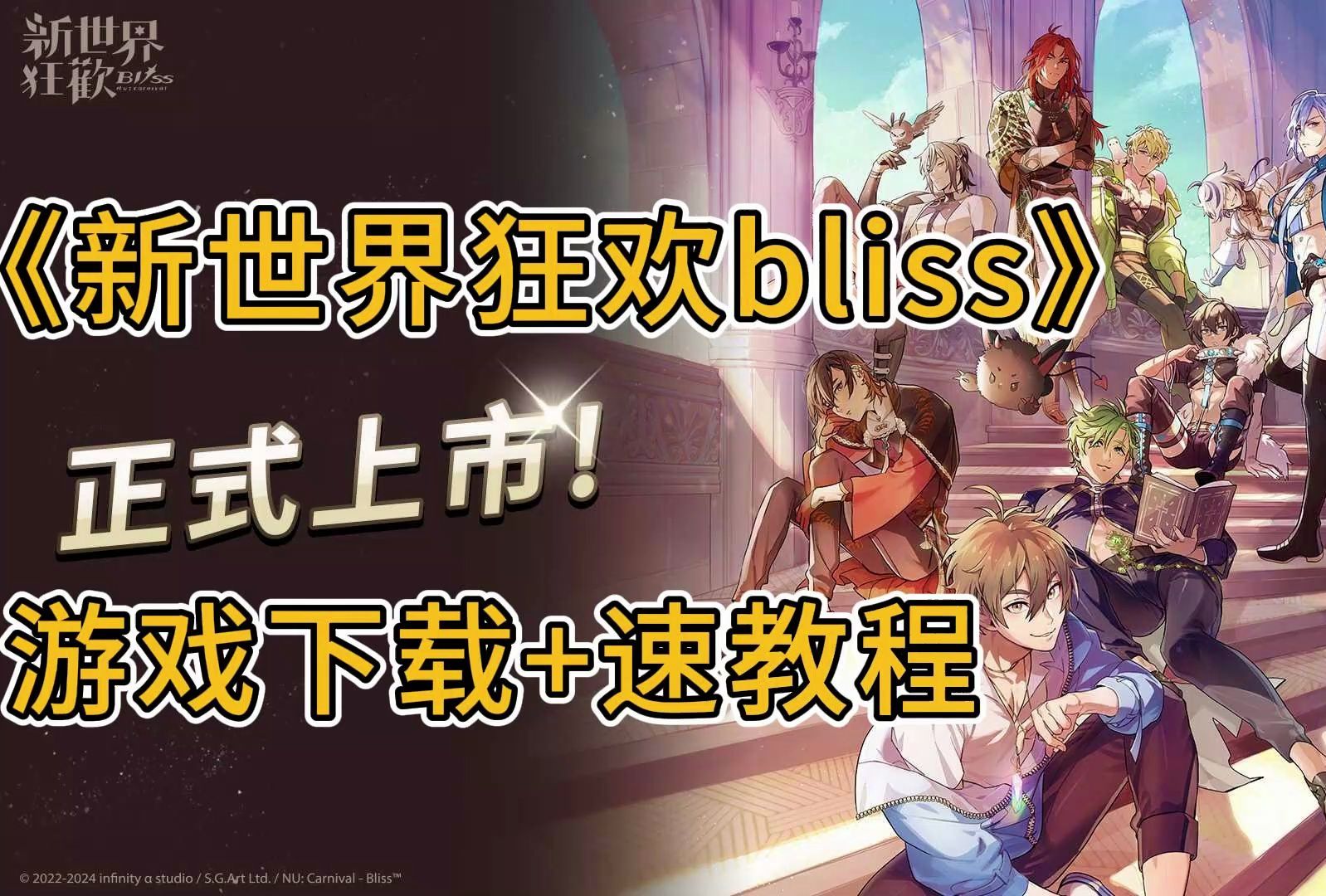 [图]HY爆改纯爱|《新世界狂欢Bliss》正式上线啦！