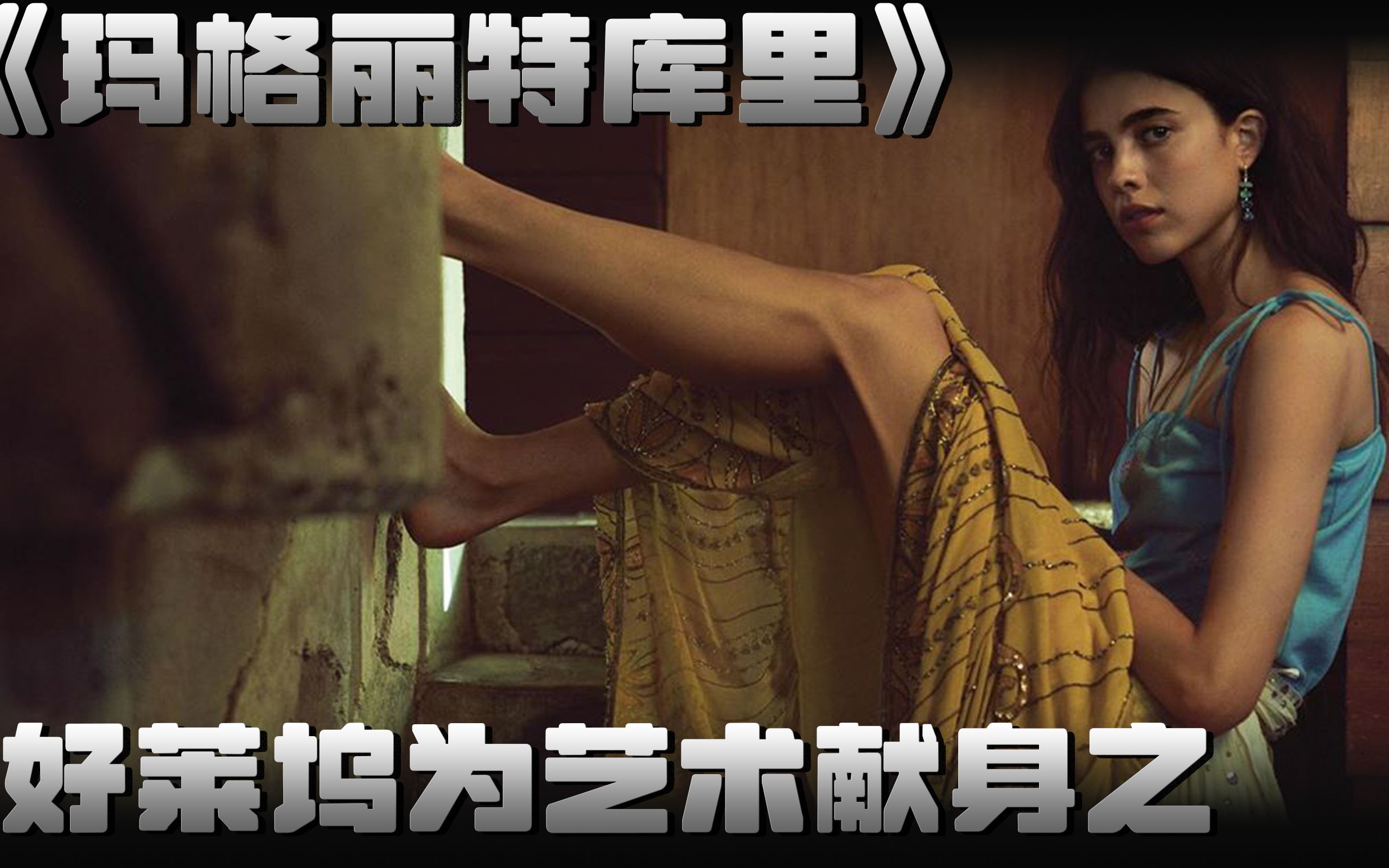 百位为艺术奉献的好莱坞女星之玛格丽特库里哔哩哔哩bilibili