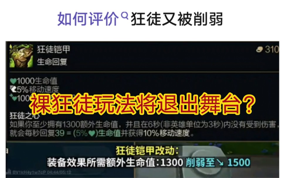 贴吧热议狂徒铠甲遭到削弱,裸狂徒将再度退出舞台?电子竞技热门视频