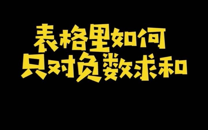 表格里如何只对负数求和哔哩哔哩bilibili