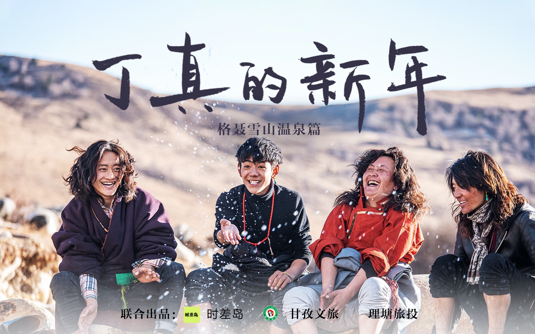 《丁真的新年》雪山温泉花絮篇-虽迟但到