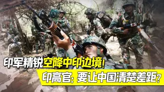 Скачать видео: 印军精锐空降中印边境！印高官叫嚣：要让中国清楚与印度的差距？