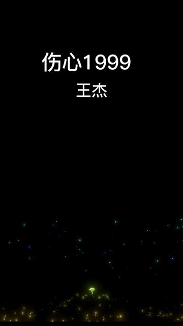 王杰 伤心1999 完整版