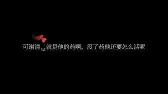 Download Video: 可谢清呈就是他的药啊