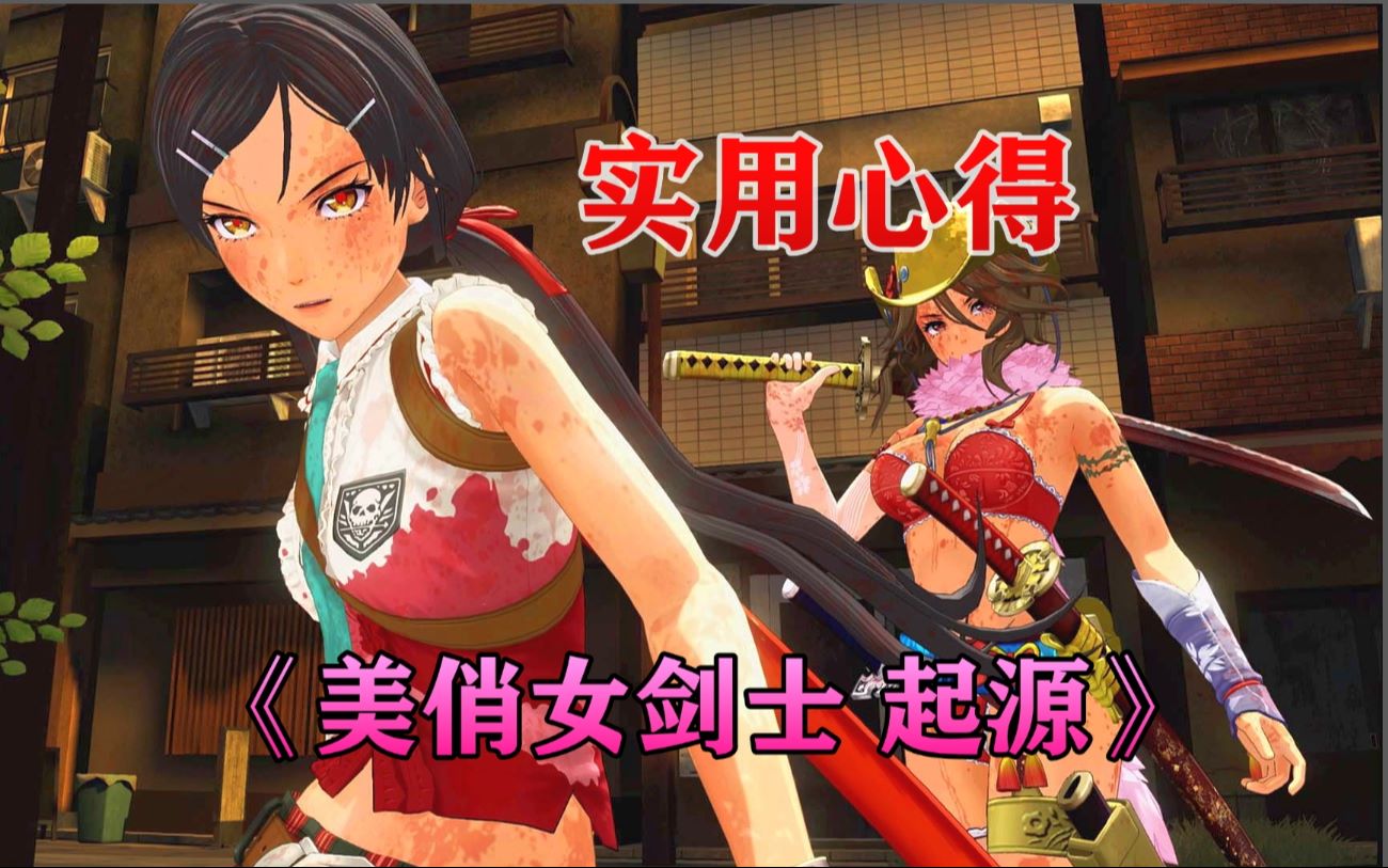 【胜负师】ps4《美俏女剑士 起源》实用心得!