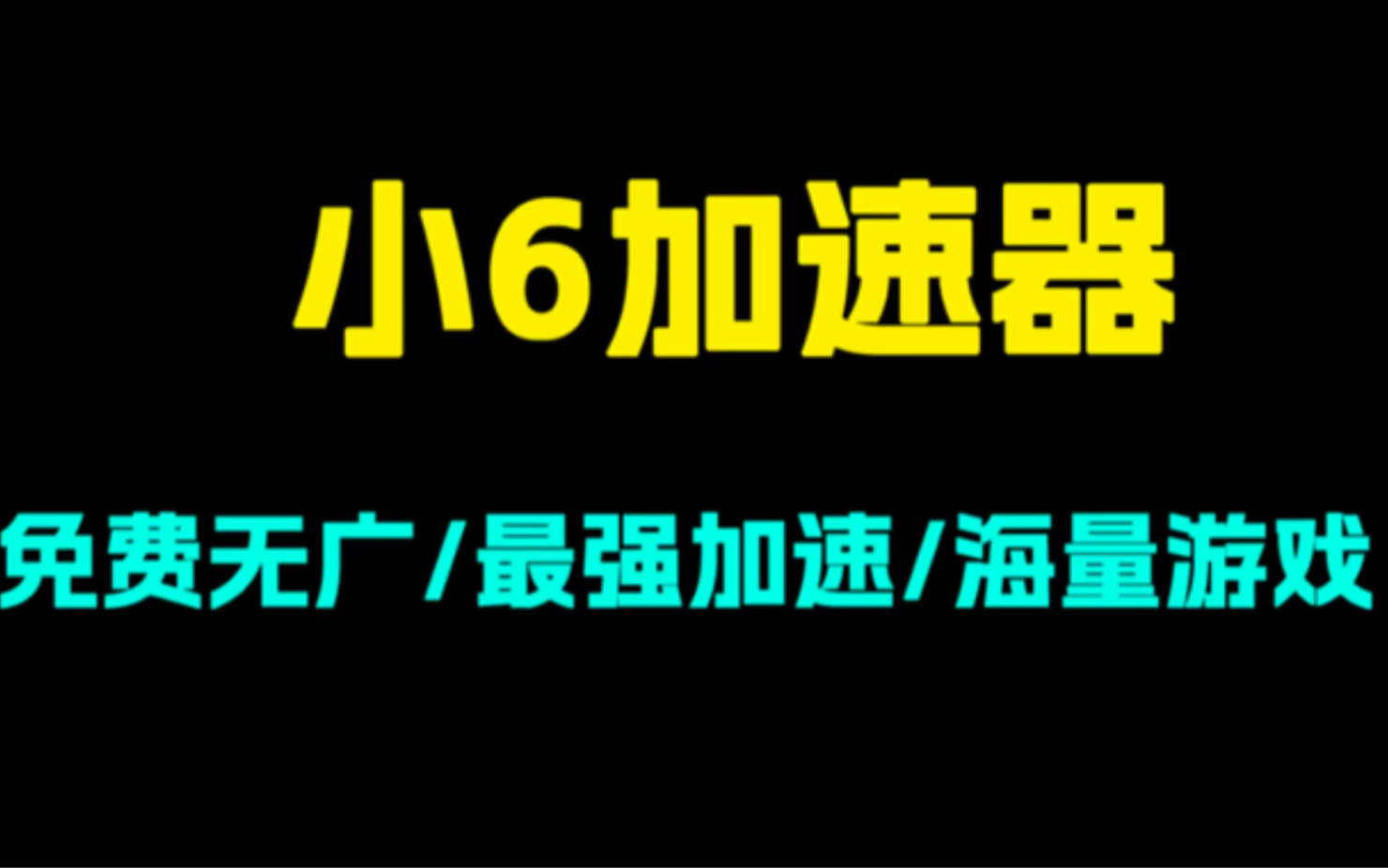 史上最强手游加速器!小6加速器!免费无广告!支持海量游戏!独家竞技模式!哔哩哔哩bilibili