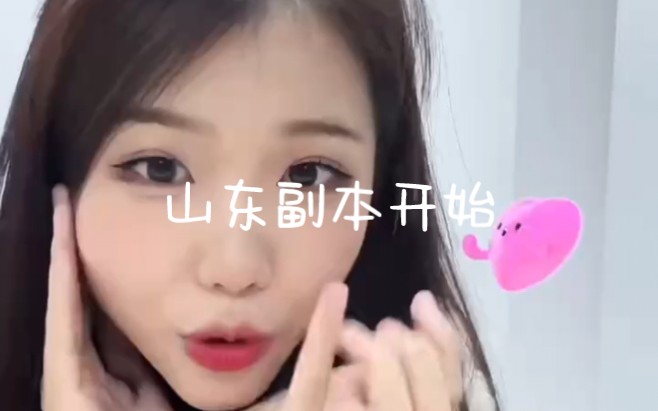 小妖精小小出境一下,我最美你知道吗?(山东副本正式开始)哔哩哔哩bilibili