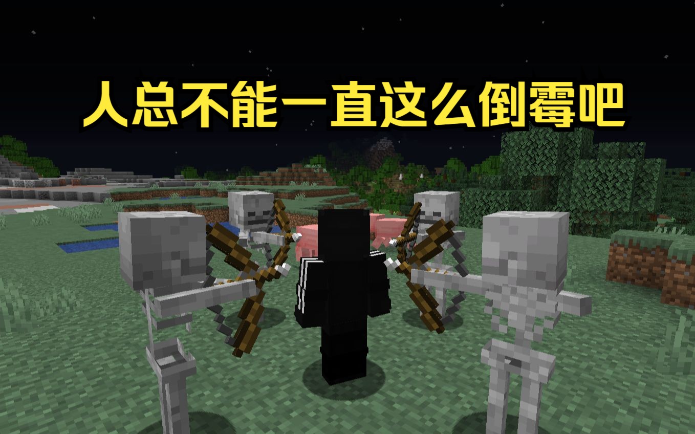 [图]【Minecraft】倒霉玩家的一天#4