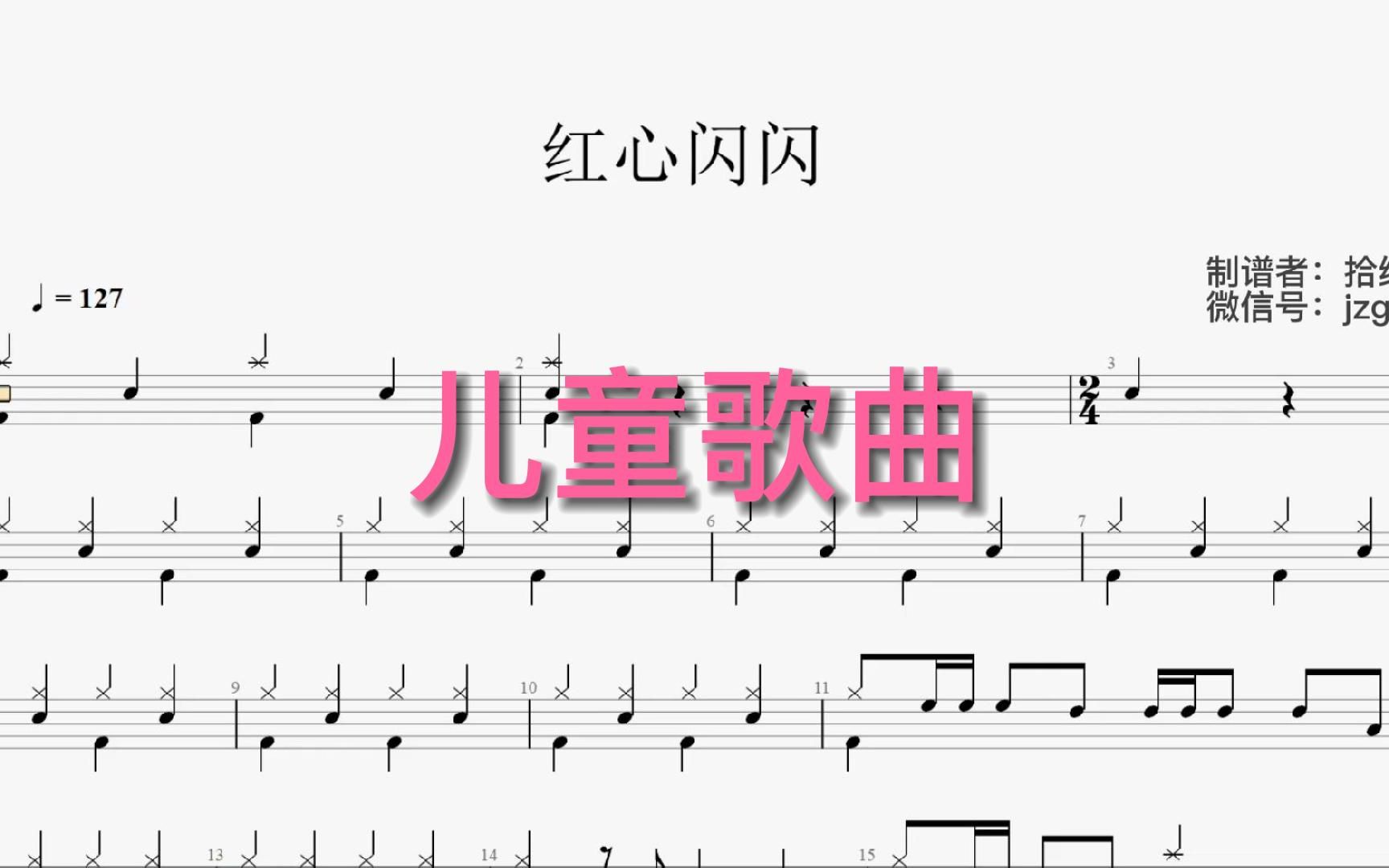 【拾缘打谱】100首儿童歌曲动态鼓谱之儿童歌曲《红心闪闪》架子鼓动态鼓谱,非常适合在家练习.哔哩哔哩bilibili