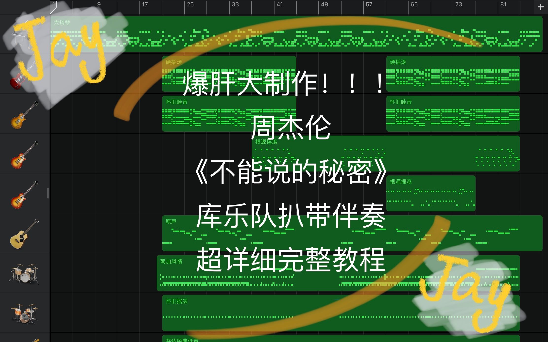 [图]爆肝大制作！周杰伦《不能说的秘密》库乐队扒带超详细完整教程，从此让你爱上garage band！