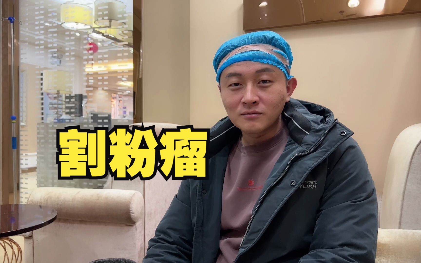 去医院割粉瘤,给对象打个瘦脸针
