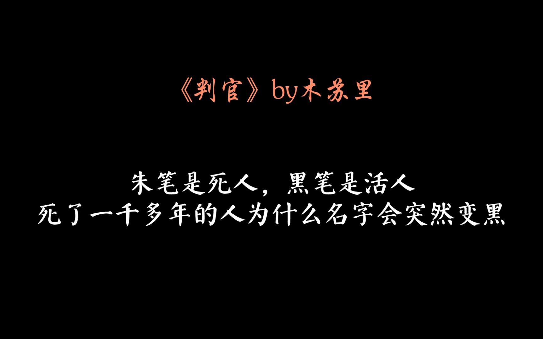 判官 | 死了一千多年的人为什么名字会突然变黑?因为……他活了啊哔哩哔哩bilibili