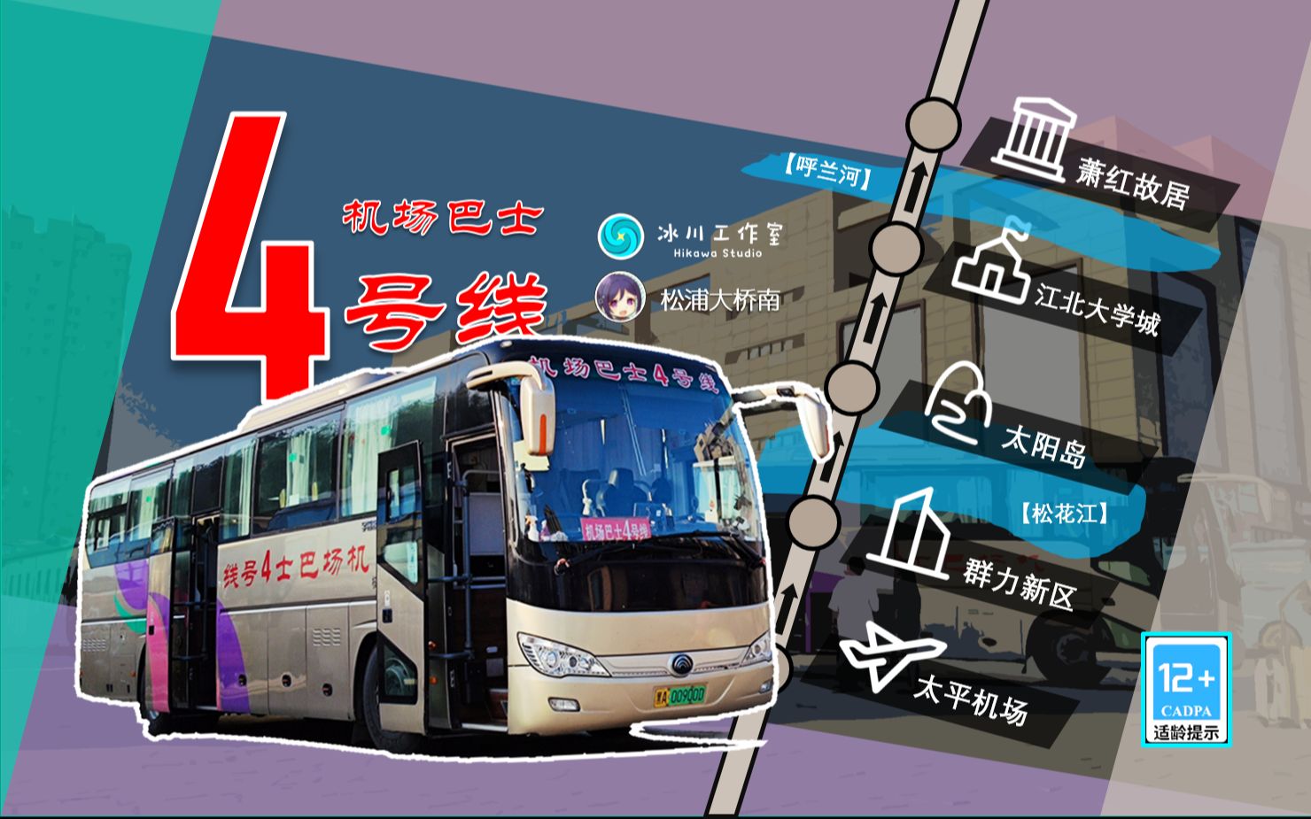 【一条线路 斜穿新区,一江连河 游赏冰城】哈尔滨机场巴士4号线pov