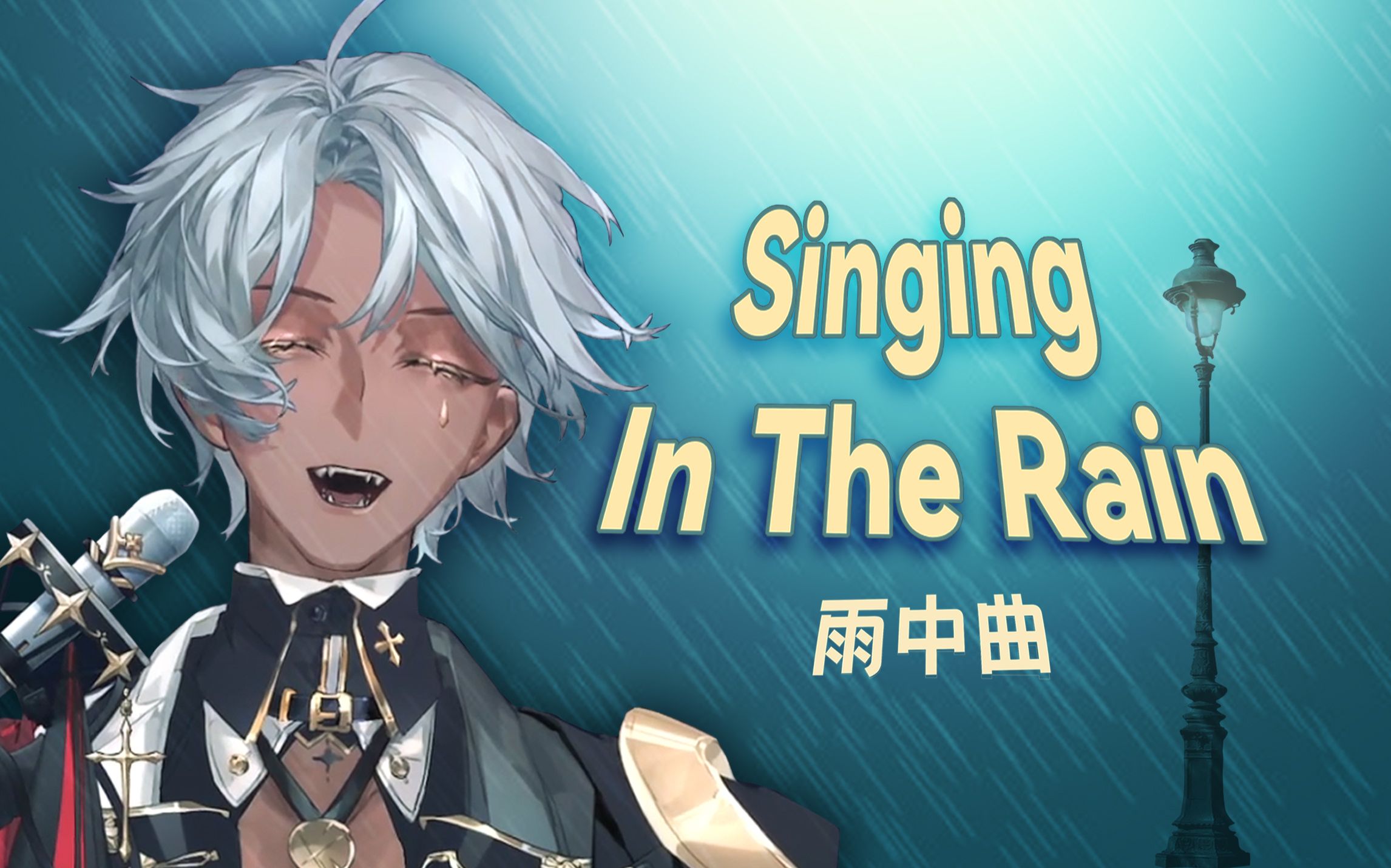 [图]【塔克Tako】听完心情会变好的-雨中曲-Singing In The Rain-歌切