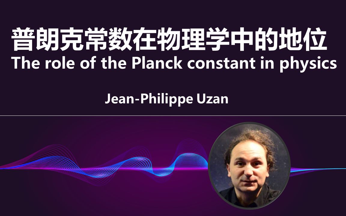 26届国际计量大会:CNRS JeanPhilippe Uzan  普朗克常数在物理学中的地位哔哩哔哩bilibili