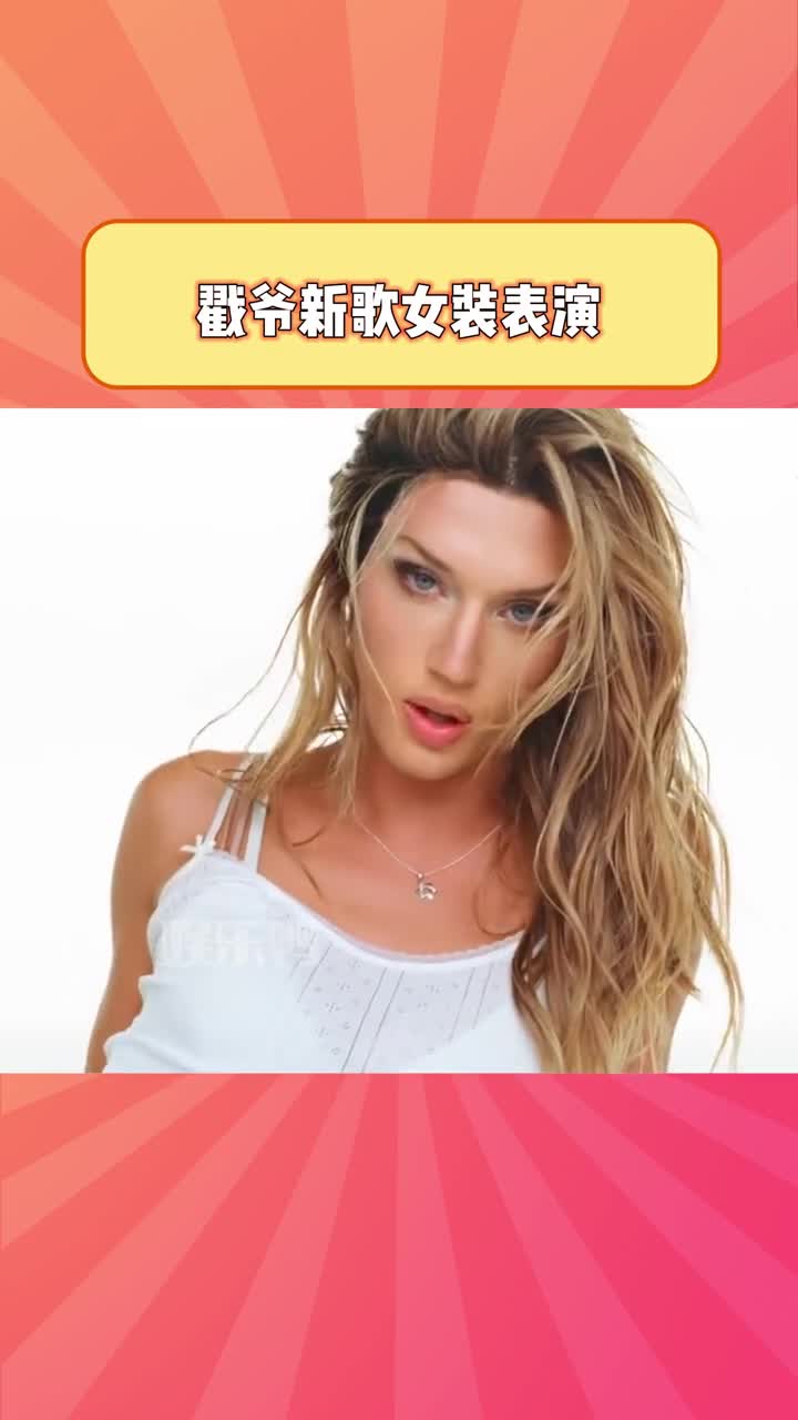 这是女装的戳爷?真的完全认不出#戳爷 #troyesivan #欧美