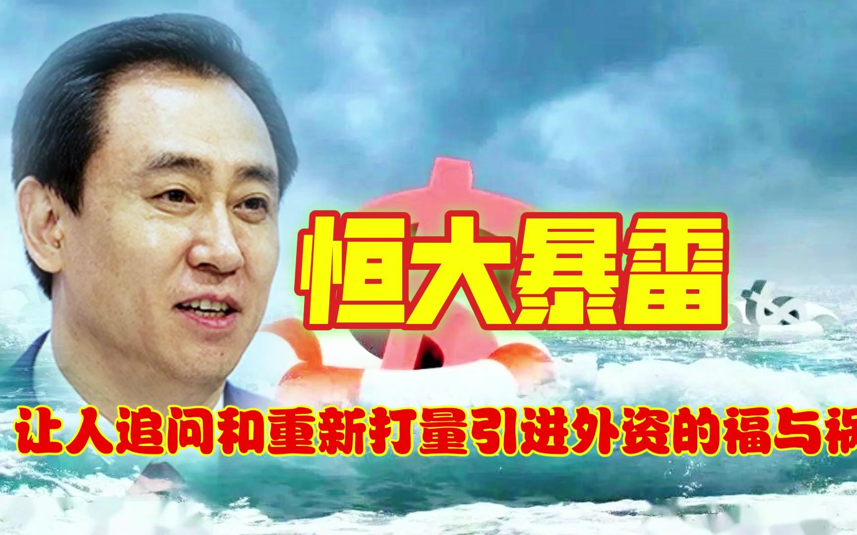 恒大暴雷让人追问和重新打量引进外资的福与祸