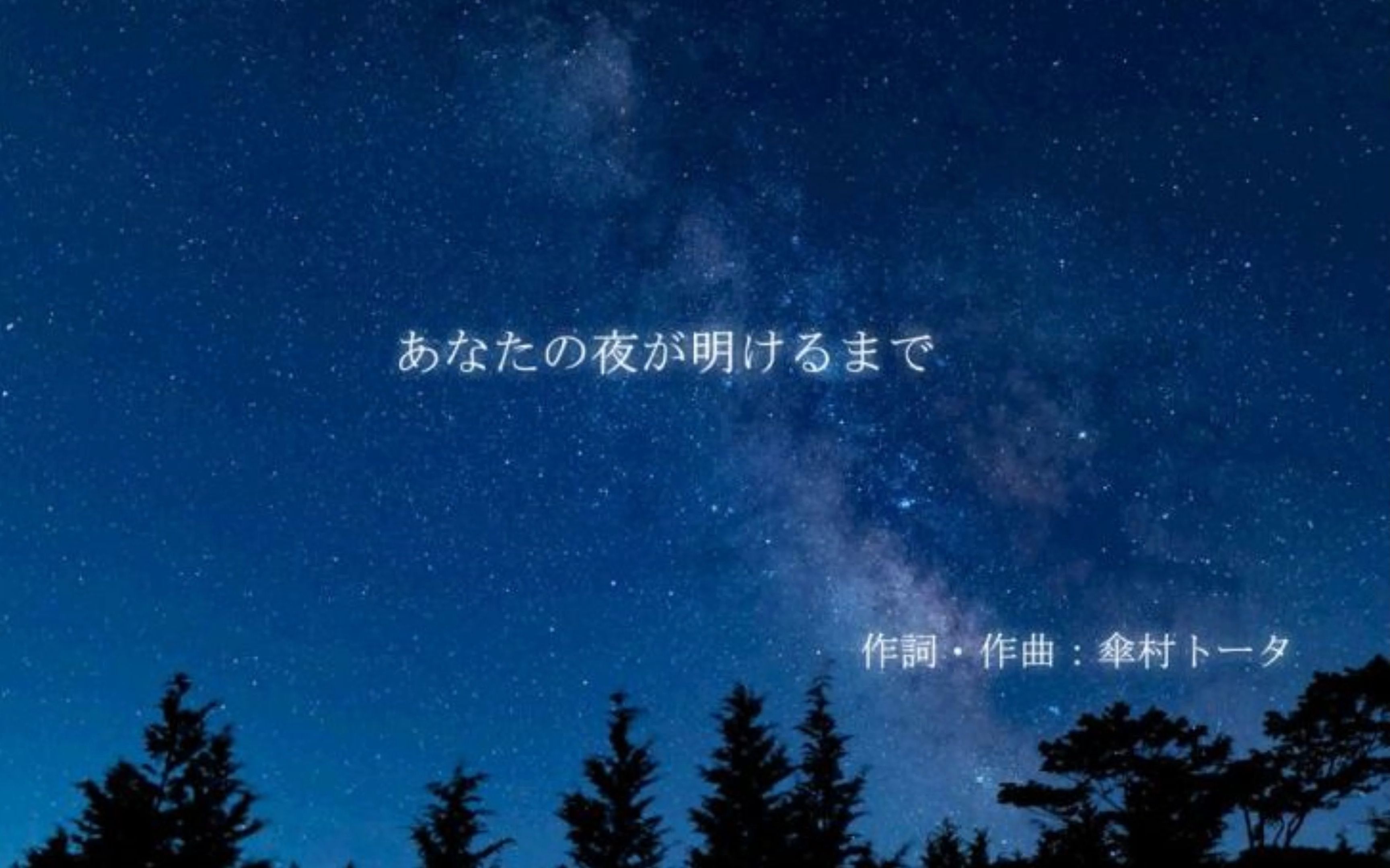 [图]【钢琴翻弹】あなたの夜が明けるまで/直至你的黎明来临之时