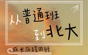 Descargar video: 从普通班逆袭北大？天赋？努力？幸运？·我的成长历程