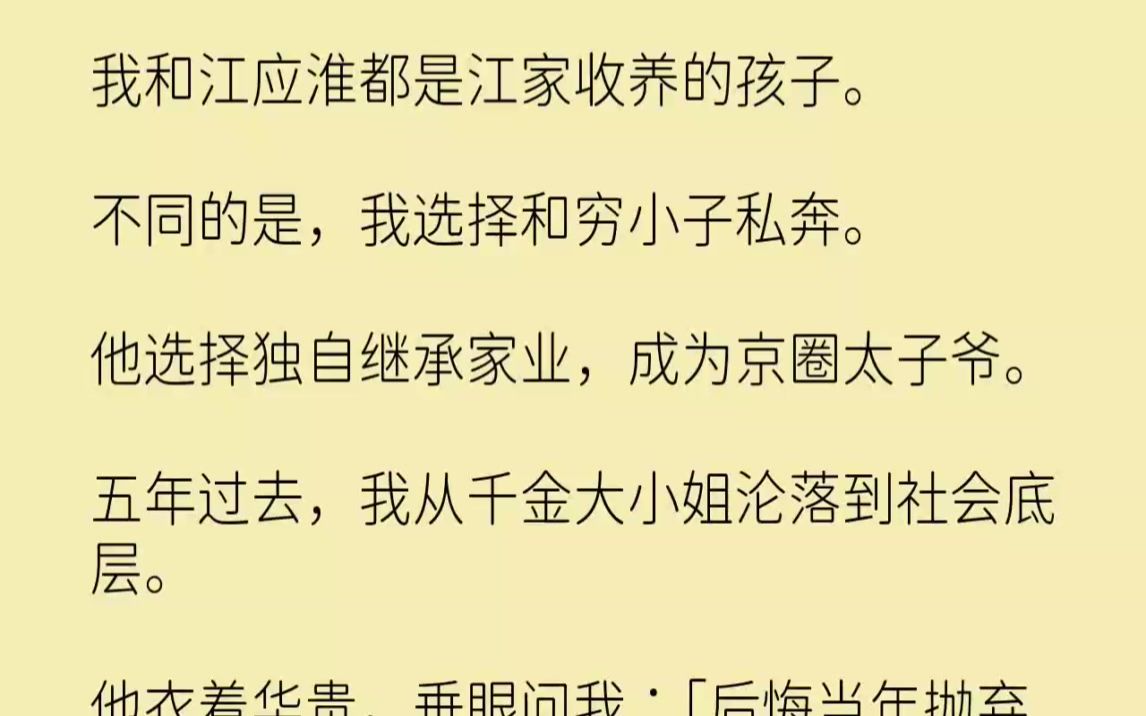 【完结文】我和江应淮都是江家收养的孩子.不同的是,我选择和穷小子私奔.他选择独自...哔哩哔哩bilibili