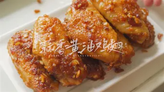 Download Video: 皮脆肉嫩多汁！蒜香蜂蜜黄油鸡翅，这一锅都不够吃！