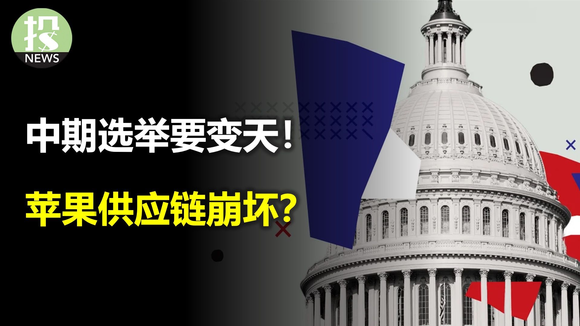 中期选举要变天！SpaceX手机套餐多少钱？苹果供应链崩坏？达美涨价照样卖！美国向癌症宣战！微软的秘密武器？