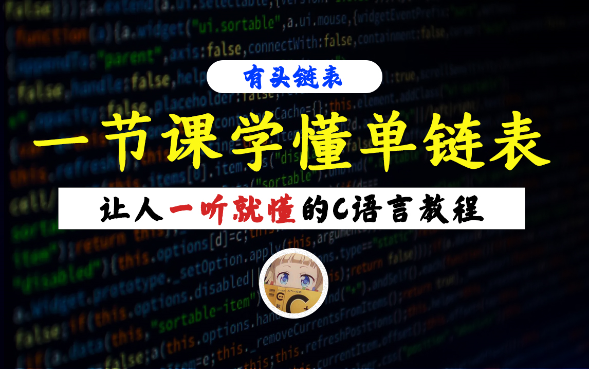 【一听就懂】C语言单链表(合集)!学完C语言还没学会写单链表吗?一节课教你有头单链表的全部知识!哔哩哔哩bilibili